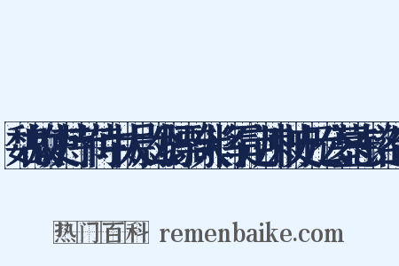 魏故使持节侍中太尉公骠骑大将军定州刺史元公墓志铭造句是什么意思的图片